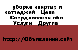 уборка квартир и коттеджей › Цена ­ 150 - Свердловская обл. Услуги » Другие   